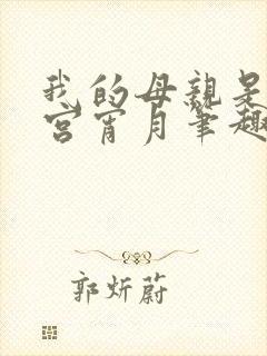 我的母亲是大帝宫宵月笔趣阁封面