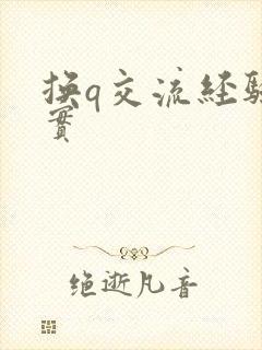 换q交流经验真实