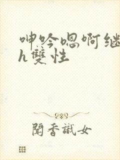 呻吟嗯啊继父～h双性封面