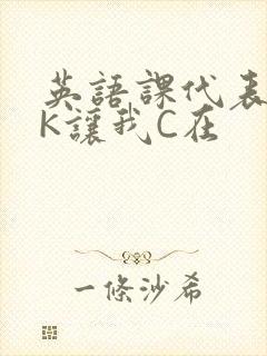 英语课代表穿JK让我C在