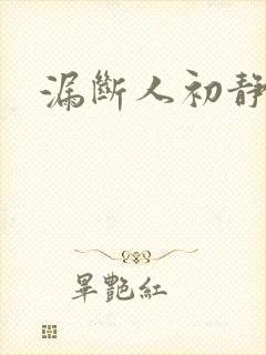 漏断人初静