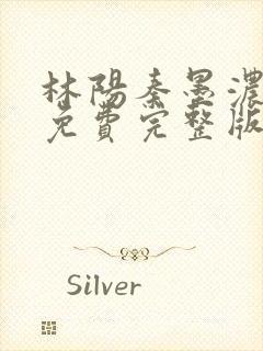 林阳秦墨浓小说免费完整版