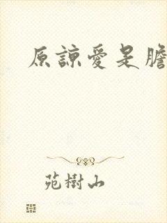 原谅爱是胆小鬼