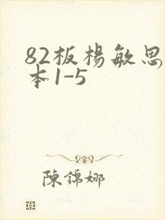 82板杨敏思版本1-5封面