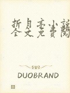 折月亮小说在线全文免费阅读