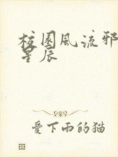 校园风流邪神叶星辰