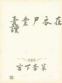 青囊尸衣在线阅读