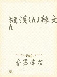 糙汉(h)辣文h