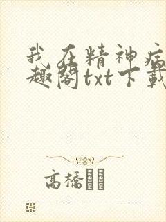 我在精神病院笔趣阁txt下载