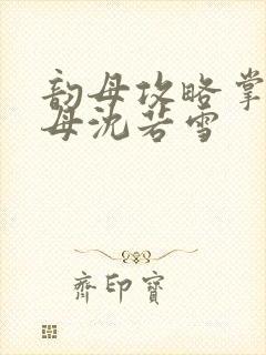 韵母攻略掌中美母沈若雪封面