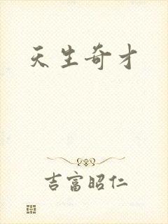 天生奇才