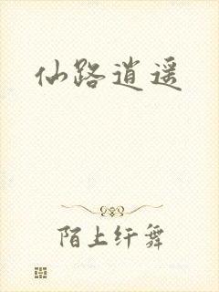 仙路逍遥