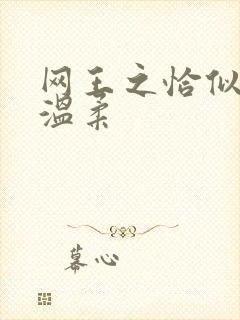 网王之恰似你的温柔