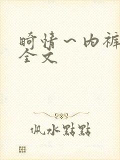 畸情～内裤奇缘全文封面