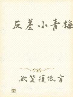反差小青梅藏心