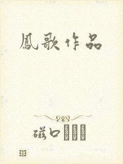 凤歌作品
