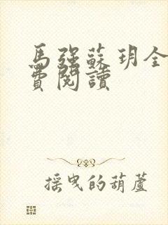 马强苏玥全文免费阅读