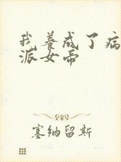 我养成了病娇反派女帝