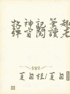 牧神记笔趣阁无弹窗阅读老鬼