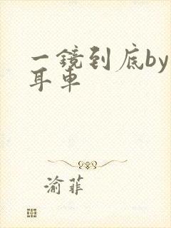 一镜到底by约耳车封面
