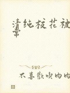 清纯校花被肉日常