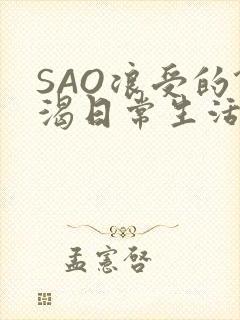 SAO浪受的饥渴日常生活