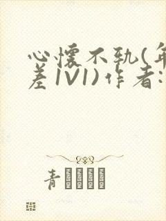 心怀不轨(年龄差1V1)作者:款冬