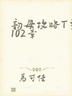 韵母攻略T系列102章