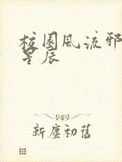 校园风流邪神叶星辰封面