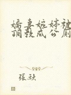 娇妻婉婷被黑人调教成公厕小说封面