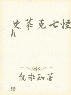 史莱克七怪互伦h