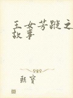 玉女芳踪之上海故事封面