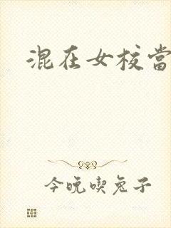 混在女校当老师