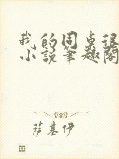 我的同桌很娇软小说笔趣阁免费阅读全文封面