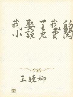 我娶了我的妈妈小说免费阅读