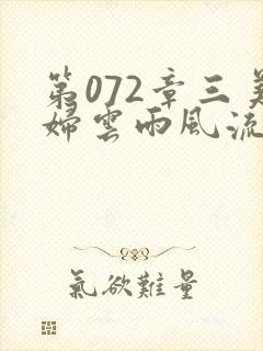 第072章三美妇云雨风流