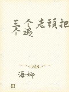 三个老头把我啃个遍