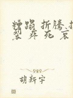 糟蹋 折腾 撕裂 疼 死 哀求封面