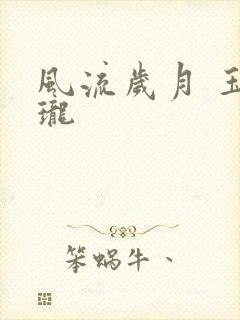 风流岁月 玉玲珑