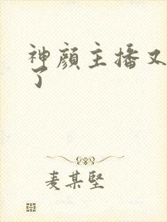 神颜主播又封神了