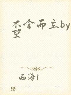 不含而立by既望封面