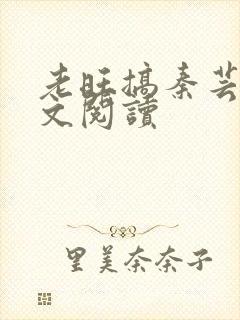 老旺搞秦芸雨全文阅读