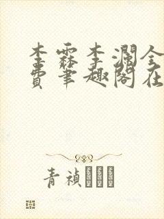 李霖李澜全文免费笔趣阁在线阅读