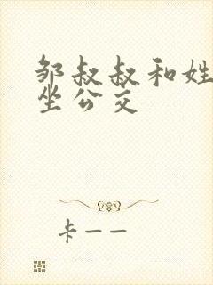 邹叔叔和姓温的坐公交