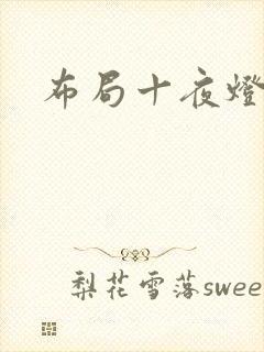 布局十夜灯封面