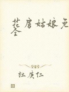 花房姑娘免费大全