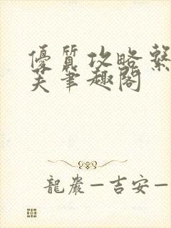 优质攻略系统沈芙笔趣阁