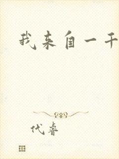 我来自一千年前