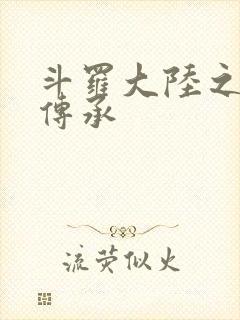 斗罗大陆之邪神传承