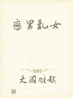 恋男乱女